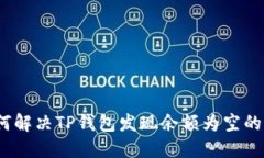 : 如何解决TP钱包发现余额