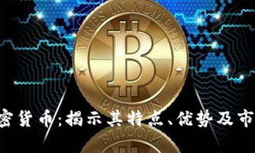 SPY加密货币：揭示其特点、优势及市场前景