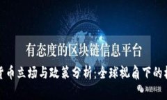 各国加密货币立场与政策