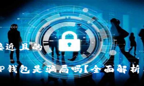 思考一个接近且的

虚拟货币TP钱包是骗局吗？全面解析与风险指南