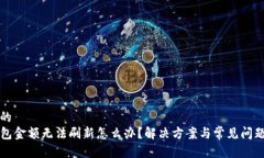 思考的TP钱包金额无法刷新