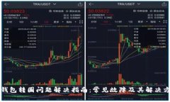 TP钱包转圈问题解决指南：