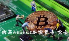 如何购买Abakus加密货币：