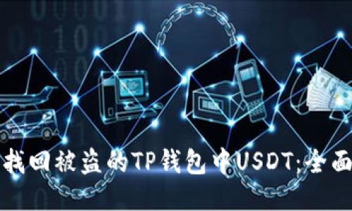 如何找回被盗的TP钱包中USDT：全面指南