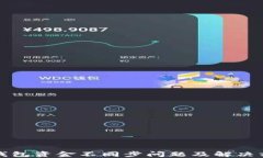 TP钱包资金不同步问题及解