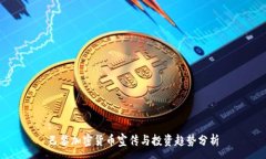 :巴黎加密货币宣传与投资