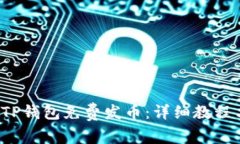  如何使用TP钱包免费发币