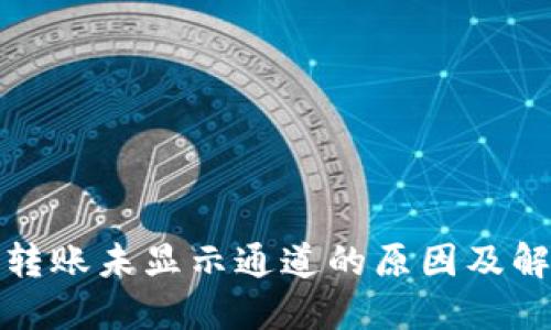 TP钱包转账未显示通道的原因及解决方案
