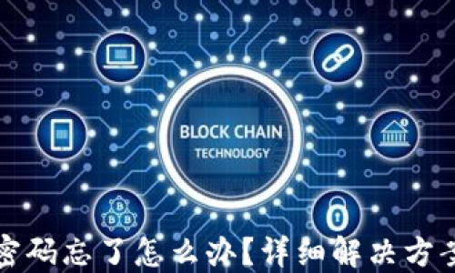 
TP钱包密码忘了怎么办？详细解决方案与技巧