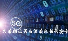 TP钱包：只有助记词而没有