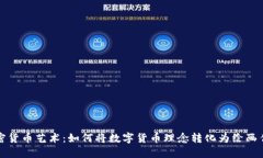 加密货币艺术：如何将数