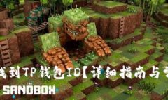 : 如何快速找到TP钱包ID？