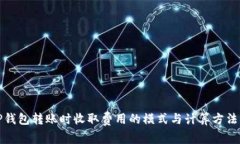 在TP钱包转账时收取费用的