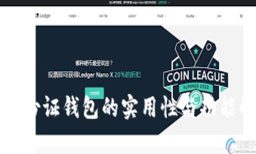 TP身份证钱包的实用性与功能解析