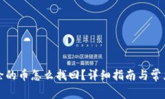 TP钱包移除的币怎么找回？