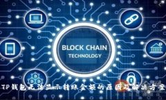 TP钱包无法显示转账金额的