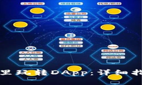 如何在TP钱包里玩转DApp：详细指南与实用技巧