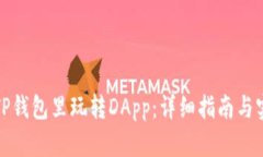 如何在TP钱包里玩转DApp：