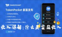 : TP钱包盲箱收入详解：什