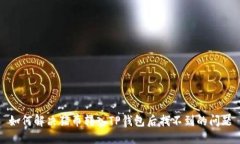 如何解决猪币转入TP钱包后