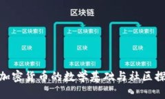 : 加密货币的数学基础与社