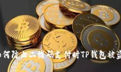 如何防止二维码支付时T