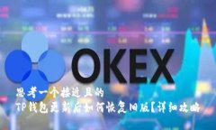 思考一个接近且的TP钱包更