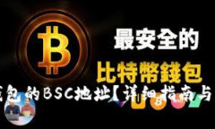 如何找到TP钱包的BSC地址？