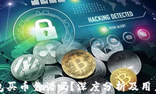 
TP钱包买币靠谱吗？深度分析及用户指南