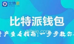 zgiao  转入TP钱包的资产查