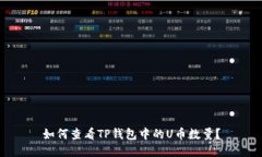 如何查看TP钱包中的U币数