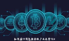 如何在TP钱包激活账户而无