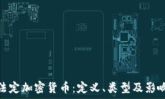   法定加密货币：定义、类