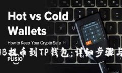 如何将BNB提币到TP钱包：详