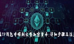 如何在TP钱包中顺利出售加