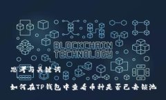 思考与关键词如何在TP钱包