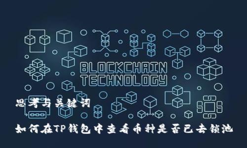 思考与关键词

如何在TP钱包中查看币种是否已去锁池