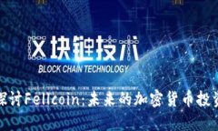 深入探讨Fellcoin：未来的加