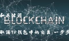 思考和关键词如何取消T