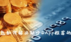 TP钱包如何解决缺少DApp推