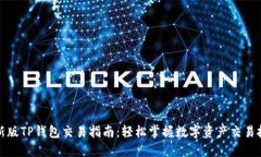 最新版TP钱包交易指南：轻