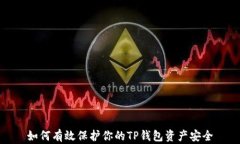 如何有效保护你的TP钱包资