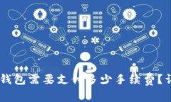 币转到TP钱包需要支付多少