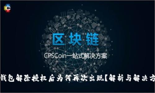 tp钱包解除授权后为何再次出现？解析与解决方案