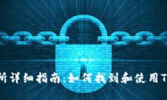 TP钱包交易所详细指南：如
