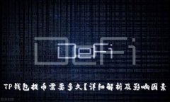 TP钱包提币需要多久？详细