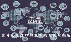 货币生态链TP钱包下载与使