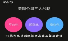 TP钱包充币到账慢的原因及