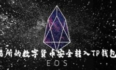 如何将交易所的数字货币