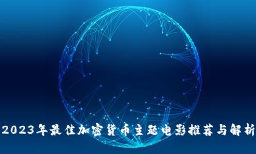 2023年最佳加密货币主题电影推荐与解析